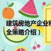 建筑房地产企业税收安全策略（关于建筑房地产企业税收安全策略介绍）