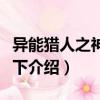异能猎人之神兵天下（关于异能猎人之神兵天下介绍）