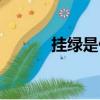 挂绿是什么意思（挂绿的解释）
