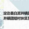 定边县白泥井镇团结村扶贫互助资金协会（关于定边县白泥井镇团结村扶贫互助资金协会介绍）