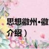 思想徽州·徽商六讲（关于思想徽州·徽商六讲介绍）
