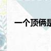 一个顶俩是什么梗（一个顶俩的意思）