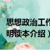 思想政治工作简明读本（关于思想政治工作简明读本介绍）