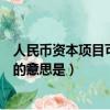 人民币资本项目可兑换是什么意思（人民币资本项目可兑换的意思是）