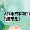 人民币资本项目可兑换是什么意思（人民币资本项目可兑换的意思是）