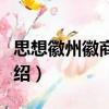 思想徽州徽商六讲（关于思想徽州徽商六讲介绍）