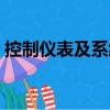 控制仪表及系统（关于控制仪表及系统简介）