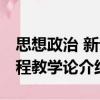 思想政治 新课程教学论（关于思想政治 新课程教学论介绍）