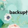 backup什么意思（backup的意思）