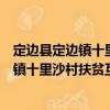 定边县定边镇十里沙村扶贫互助资金协会（关于定边县定边镇十里沙村扶贫互助资金协会介绍）