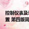 控制仪表及装置 第四版（关于控制仪表及装置 第四版简介）