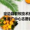 定边县农牧技术推广中心志愿者服务队（关于定边县农牧技术推广中心志愿者服务队介绍）