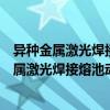 异种金属激光焊接熔池动态特性及其力学行为（关于异种金属激光焊接熔池动态特性及其力学行为介绍）