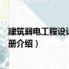建筑弱电工程设计施工手册（关于建筑弱电工程设计施工手册介绍）