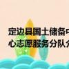 定边县国土储备中心志愿服务分队（关于定边县国土储备中心志愿服务分队介绍）