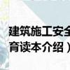 建筑施工安全教育读本（关于建筑施工安全教育读本介绍）