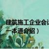 建筑施工企业会计实操一本通（关于建筑施工企业会计实操一本通介绍）