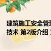 建筑施工安全管理与技术 第2版（关于建筑施工安全管理与技术 第2版介绍）