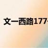 文一西路177号（关于文一西路177号简介）