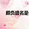 颇负盛名是什么意思（颇负盛名的解释）