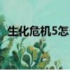 生化危机5怎么存档（生化危机5如何存档）