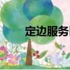 定边服务区（关于定边服务区介绍）