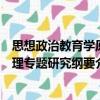 思想政治教育学原理专题研究纲要（关于思想政治教育学原理专题研究纲要介绍）