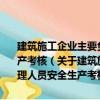 建筑施工企业主要负责人、项目负责人和专职安全生产管理人员安全生产考核（关于建筑施工企业主要负责人、项目负责人和专职安全生产管理人员安全生产考核介绍）