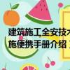 建筑施工全安技术措施便携手册（关于建筑施工全安技术措施便携手册介绍）