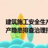 建筑施工安全生产隐患排查治理指导（关于建筑施工安全生产隐患排查治理指导介绍）