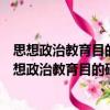 思想政治教育目的研究：基于马克思主义人学视角（关于思想政治教育目的研究：基于马克思主义人学视角介绍）