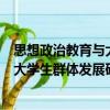 思想政治教育与大学生群体发展研究（关于思想政治教育与大学生群体发展研究介绍）