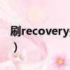 刷recovery是什么意思（刷recovery的意思）