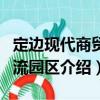 定边现代商贸物流园区（关于定边现代商贸物流园区介绍）