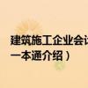 建筑施工企业会计实务一本通（关于建筑施工企业会计实务一本通介绍）