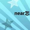 near怎么读（英语near怎么读）