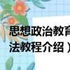 思想政治教育方法教程（关于思想政治教育方法教程介绍）