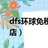 dfs环球免税店是什么（什么是dfs环球免税店）