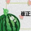 崔正奎（关于崔正奎简介）