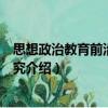 思想政治教育前沿问题研究（关于思想政治教育前沿问题研究介绍）