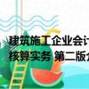 建筑施工企业会计核算实务 第二版（关于建筑施工企业会计核算实务 第二版介绍）