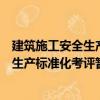 建筑施工安全生产标准化考评暂行办法（关于建筑施工安全生产标准化考评暂行办法介绍）