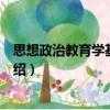 思想政治教育学基本原理（关于思想政治教育学基本原理介绍）