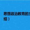 思想政治教育的文化功能（关于思想政治教育的文化功能介绍）