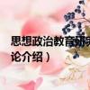思想政治教育研究取向新论（关于思想政治教育研究取向新论介绍）