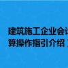 建筑施工企业会计核算操作指引（关于建筑施工企业会计核算操作指引介绍）