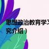 思想政治教育学习心理研究（关于思想政治教育学习心理研究介绍）