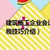 建筑施工企业会计与纳税技巧（关于建筑施工企业会计与纳税技巧介绍）