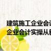 建筑施工企业会计实操从新手到高手 第2版（关于建筑施工企业会计实操从新手到高手 第2版介绍）