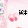 崔津度（关于崔津度简介）